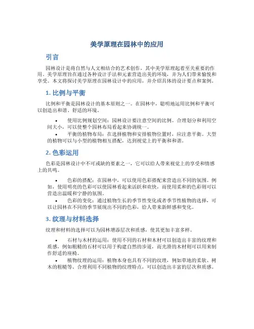 美学原理在园林中的应用