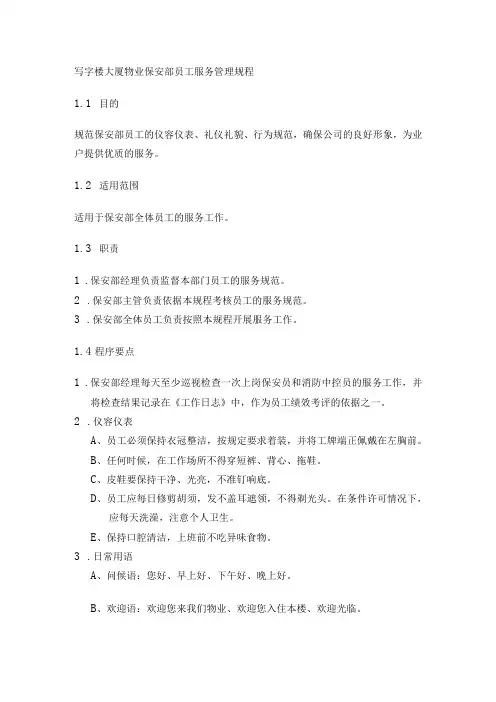 写字楼大厦物业保安部员工服务管理规程