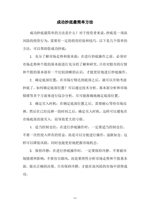成功抄底最简单方法