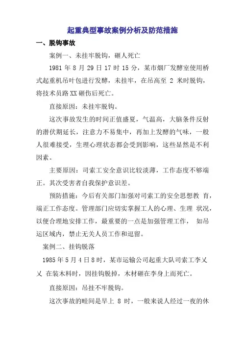 起重典型事故案例