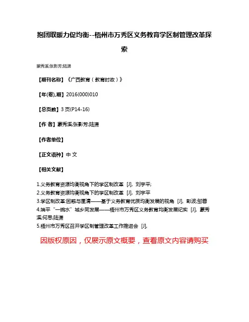 抱团取暖力促均衡--梧州市万秀区义务教育学区制管理改革探索
