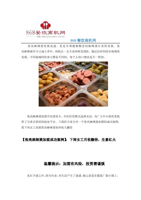 【张亮麻辣烫加盟成功案例】：下岗女工月收翻倍,生意红火