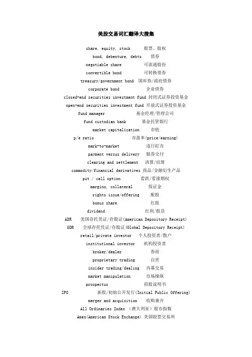 美股交易词汇翻译大搜集