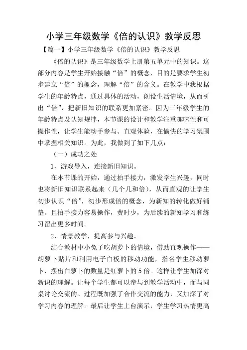小学三年级数学《倍的认识》教学反思