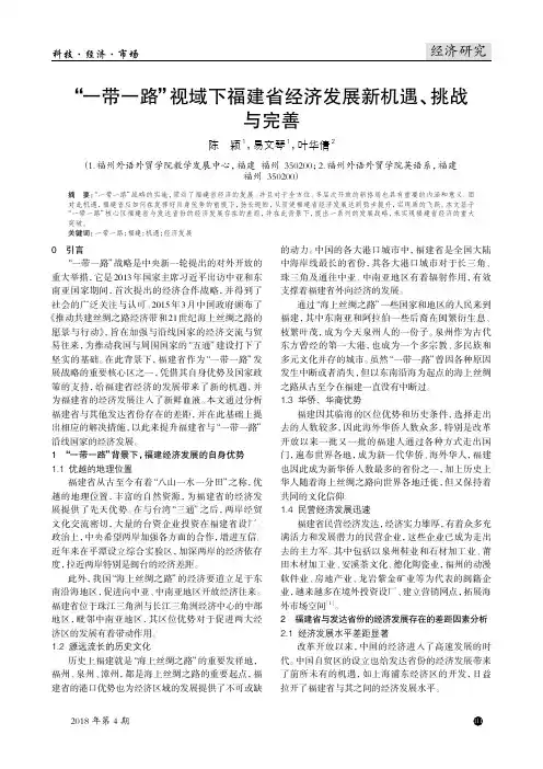 “一带一路”视域下福建省经济发展新机遇、挑战与完善