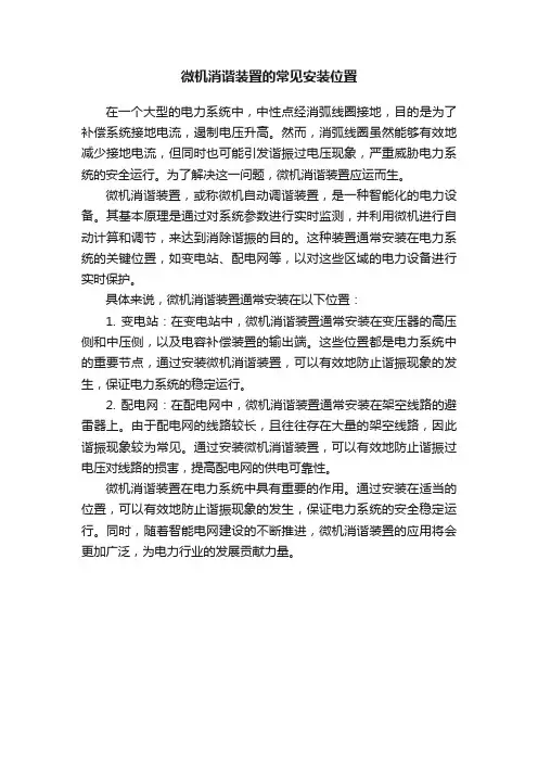 微机消谐装置的常见安装位置