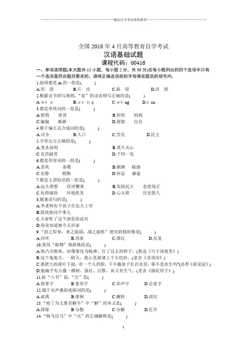 全国4月高等教育自学考试汉语基础试题及答案解析历年试卷及答案解析