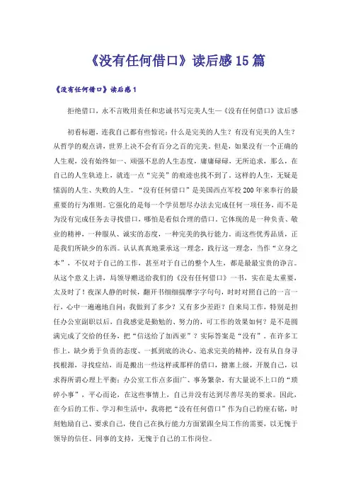《没有任何借口》读后感15篇