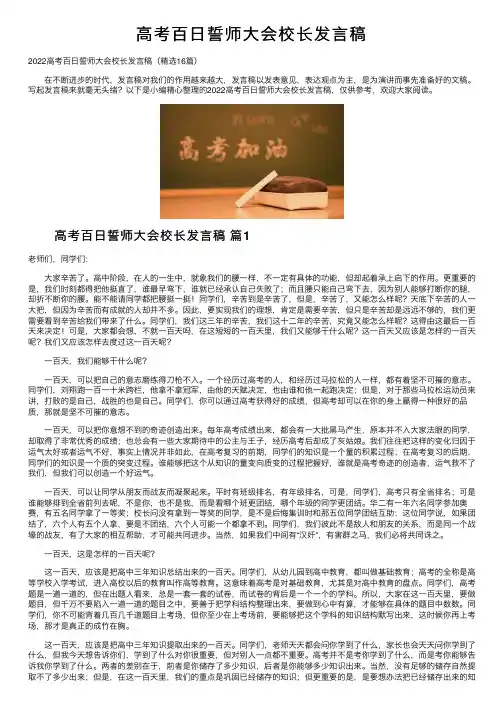 高考百日誓师大会校长发言稿
