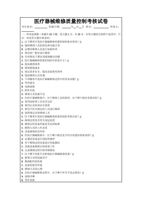 医疗器械维修质量控制考核试卷