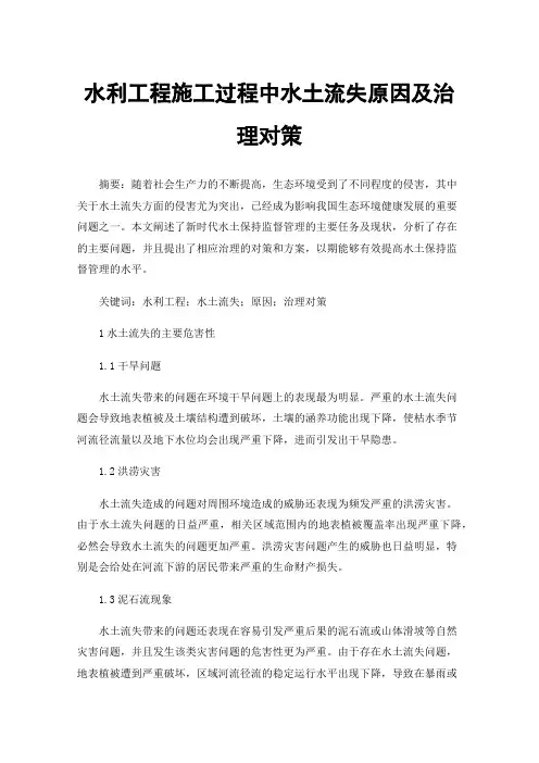 水利工程施工过程中水土流失原因及治理对策