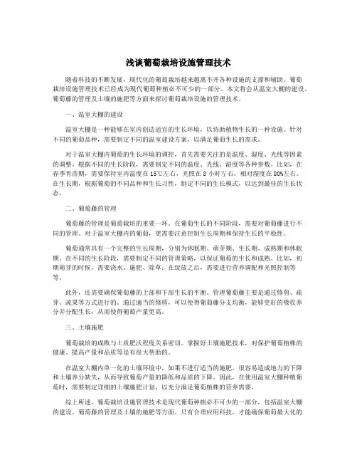 浅谈葡萄栽培设施管理技术