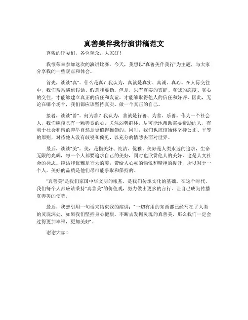 真善美伴我行演讲稿范文
