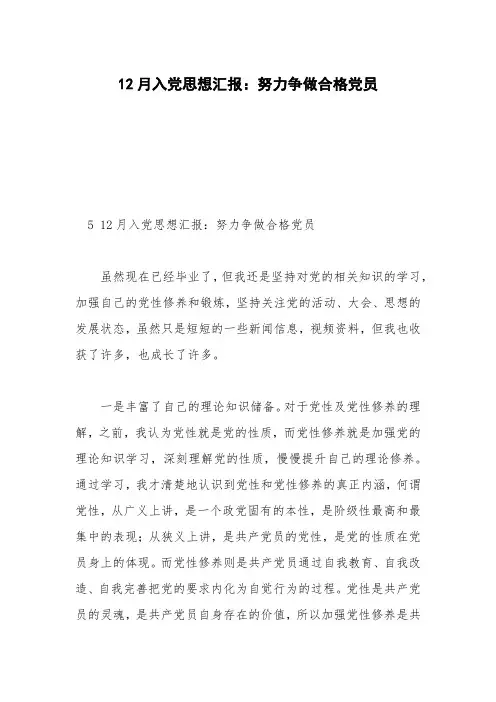 12月入党思想汇报：努力争做合格党员