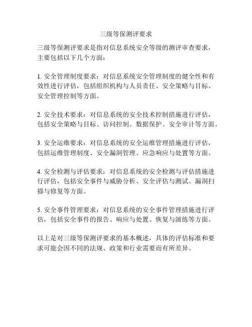 三级等保测评要求