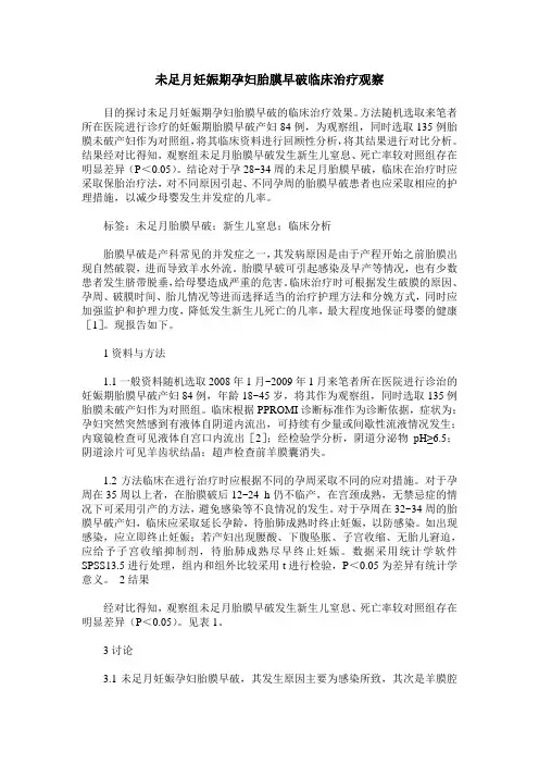 未足月妊娠期孕妇胎膜早破临床治疗观察