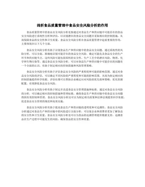 浅析食品质量管理中食品安全风险分析的作用