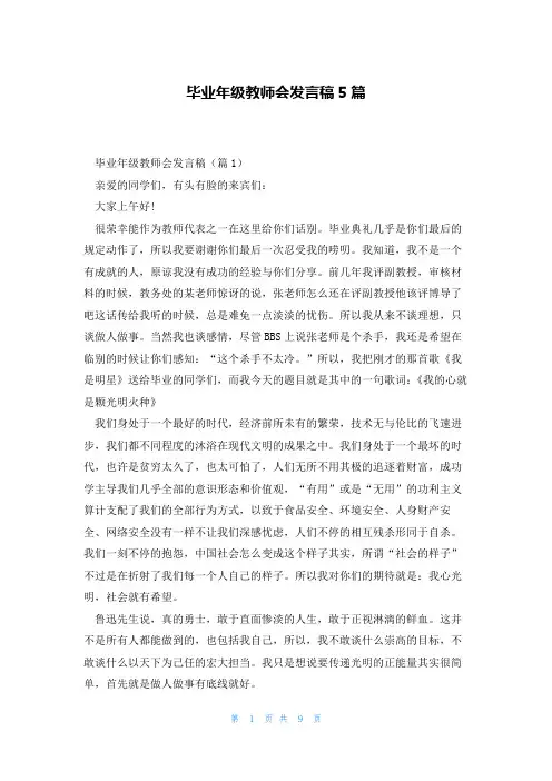 毕业年级教师会发言稿5篇