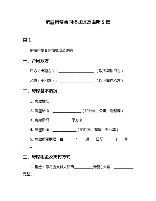 房屋租赁合同格式以及说明5篇
