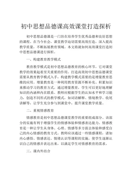 初中思想品德课高效课堂打造探析