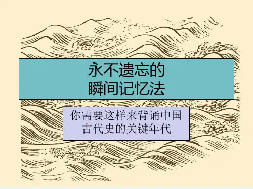 历史年代瞬间记忆法永不遗忘