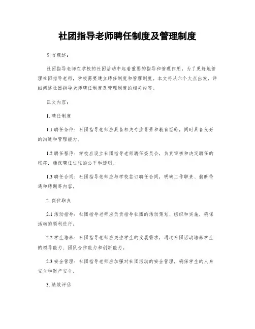社团指导老师聘任制度及管理制度