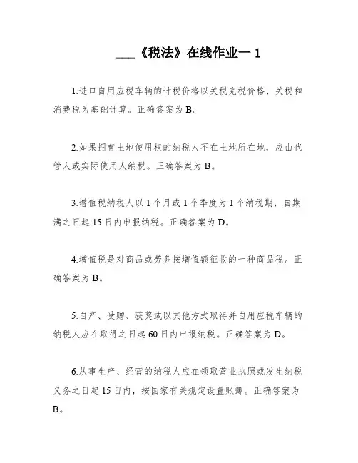 ___《税法》在线作业一1