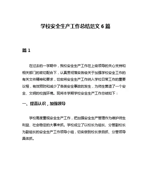 学校安全生产工作总结范文6篇