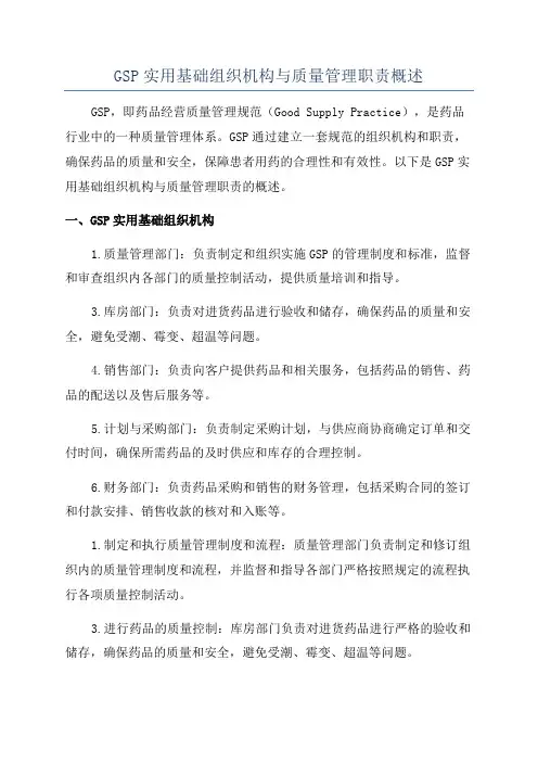GSP实用基础组织机构与质量管理职责概述
