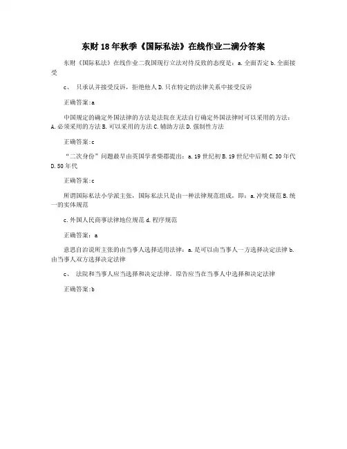 东财18年秋季《国际私法》在线作业二满分答案