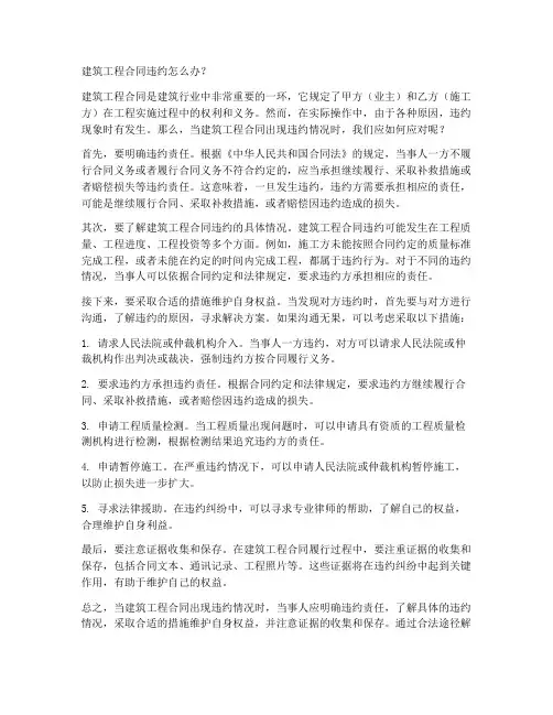 建筑工程合同违约怎么办