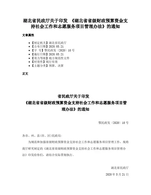 湖北省民政厅关于印发 《湖北省省级财政预算资金支持社会工作和志愿服务项目管理办法》的通知