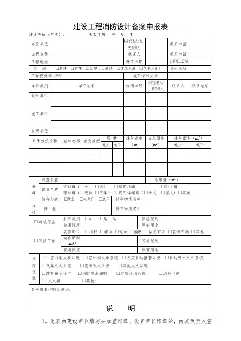 建设工程消防设计备案申报表(范本)