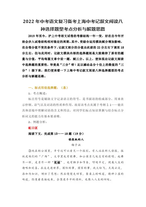 2022年中考语文复习备考上海中考记叙文阅读八种选择题型考点分析与解题思路