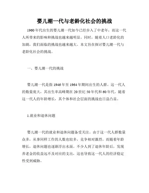 婴儿潮一代与老龄化社会的挑战