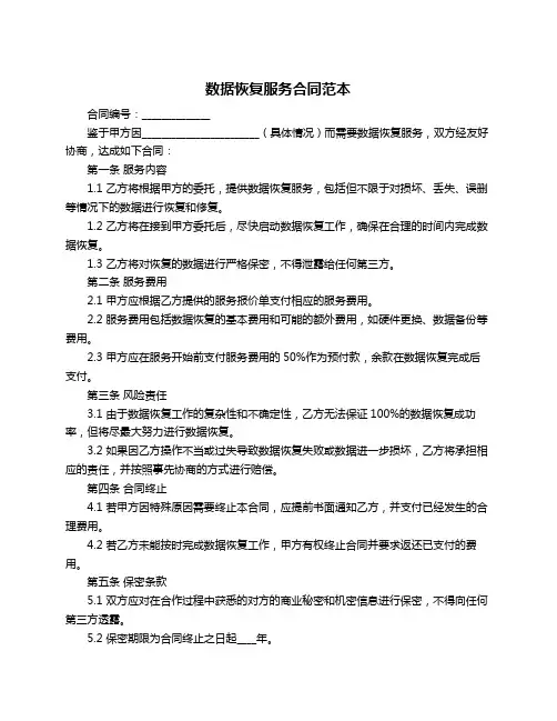 数据恢复服务合同范本