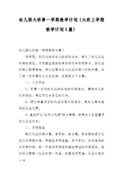 幼儿园大班第一学期教学计划(大班上学期教学计划5篇)