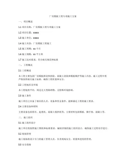厂房模板工程专项施工方案