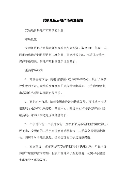 安顺最新房地产场调查报告