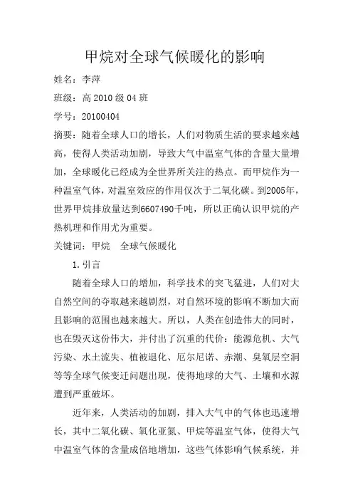 甲烷对全球暖化的影响