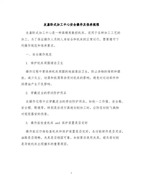友嘉卧式加工中心安全操作及保养规程