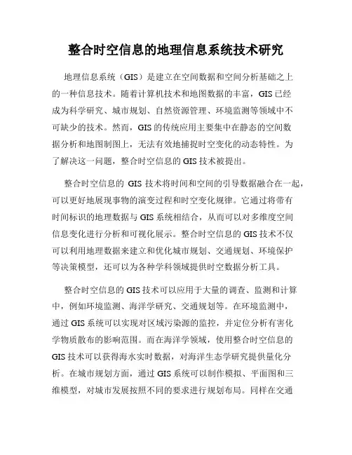 整合时空信息的地理信息系统技术研究