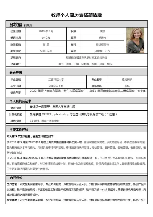 教师个人简历表格简洁版