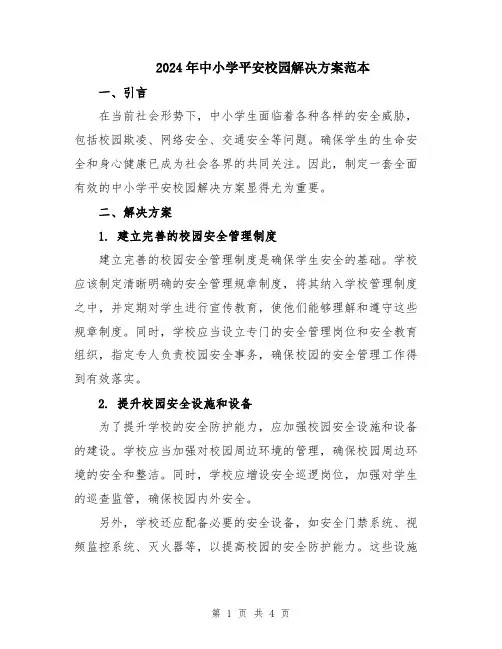 2024年中小学平安校园解决方案范本