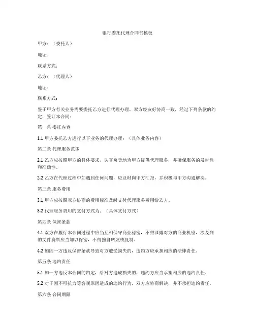 银行委托代理合同书模板