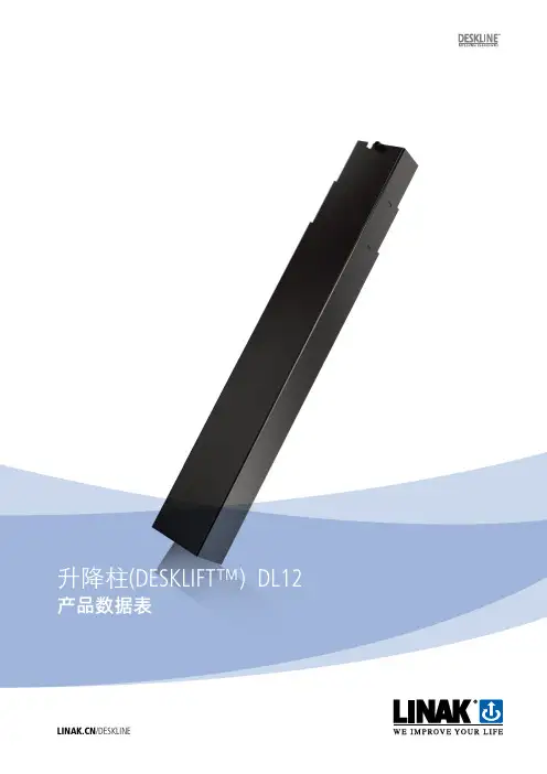 LINAK升降柱DL12产品数据表说明书