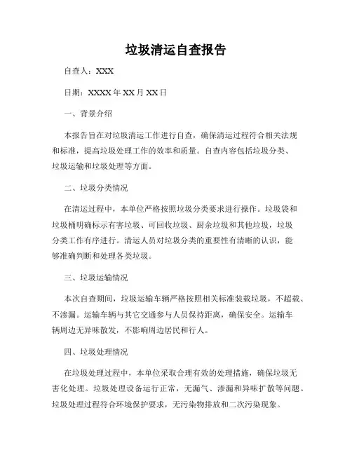 垃圾清运自查报告