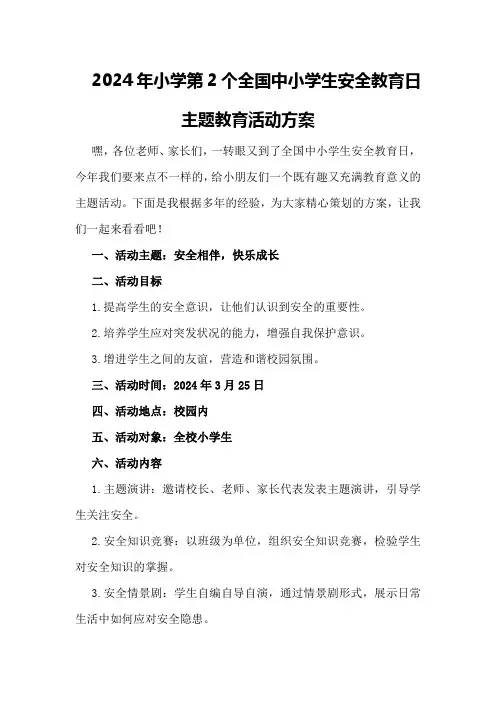 2024年小学第2个全国中小学生安全教育日主题教育活动方案