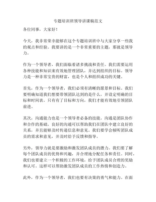 专题培训班领导讲课稿范文