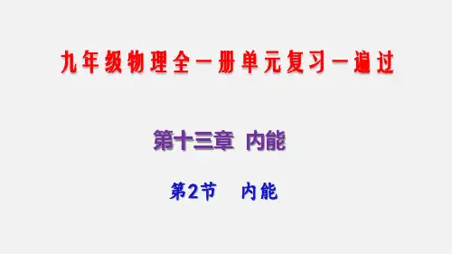 九年级物理全一册第2节内能(知识点梳理课件)单元复习一遍过(人教版)